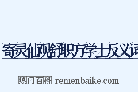 寄灵仙观舒职方学士反义词是什么意思的图片